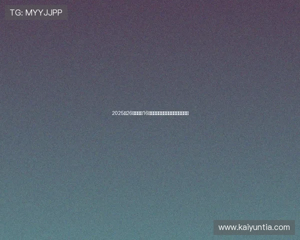 2025至26赛季欧冠16强次回合皇马逆转战术图解数据解析